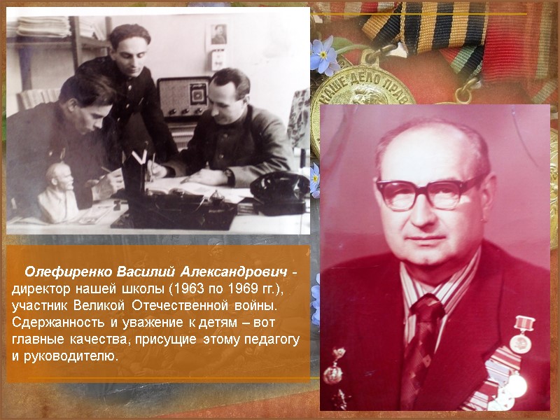 Олефиренко Василий Александрович - директор нашей школы (1963 по 1969 гг.), участник Великой Отечественной